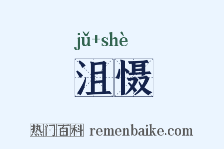 沮慑是什么意思的图片